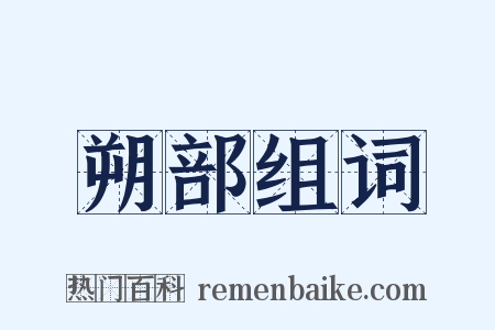 朔部组词是什么意思的图片